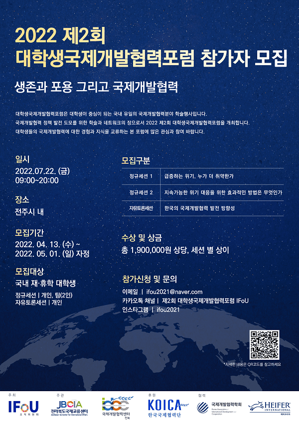 (기타) 2022 제2회 대학생국제개발협력포럼 참가자 모집-poster