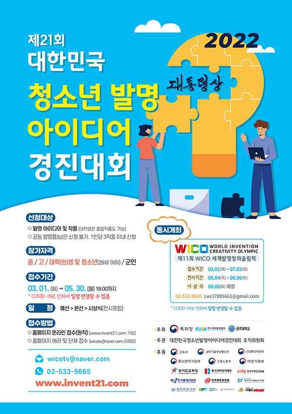 제21회 대한민국 청소년 발명 아이디어 경진대회-poster