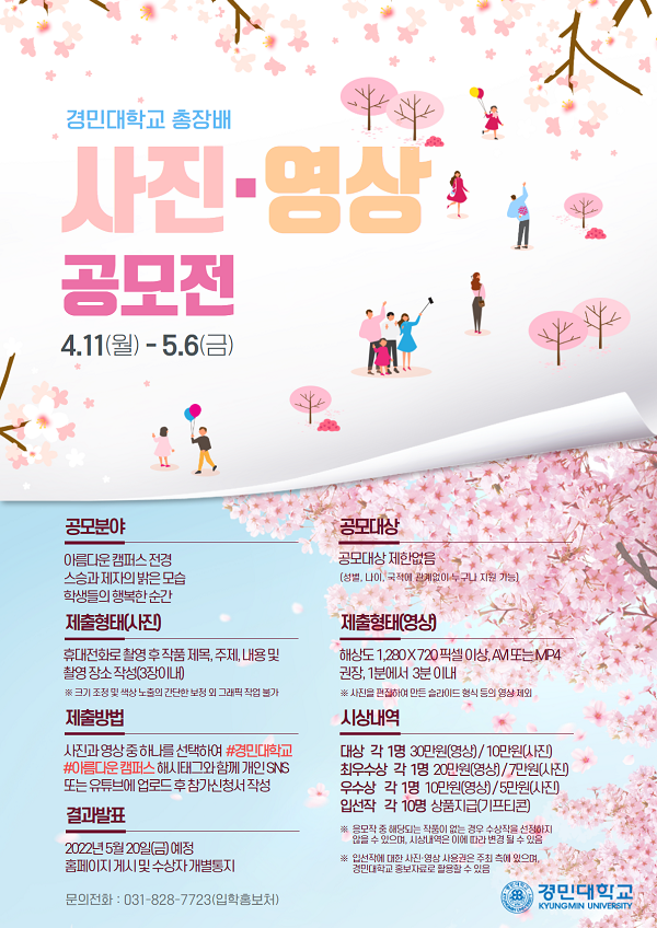 경민대학교 아름다운캠퍼스 사진/영상 공모전-poster