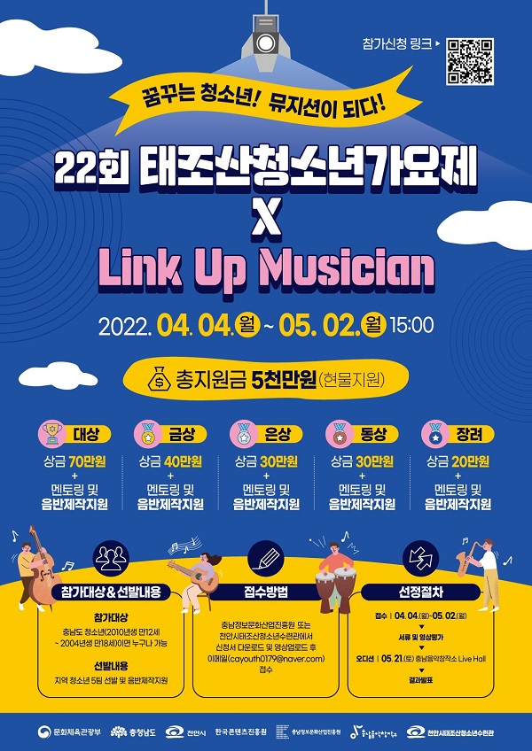 22회 태조산청소년가요제XLink Up Musician-poster