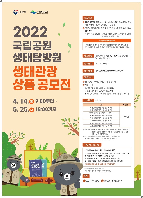 2022년 국립공원 생태탐방원 생태관광 상품 공모전-poster