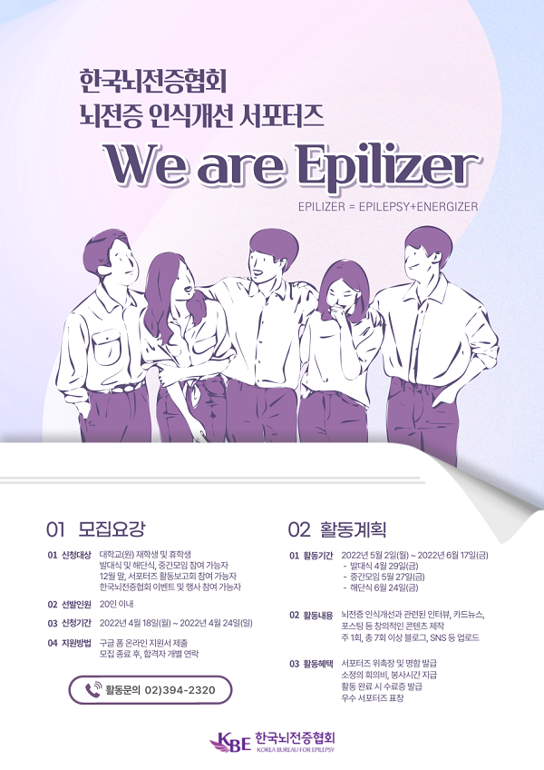 (서포터즈) 제7기 뇌전증 인식개선 서포터즈 “We are Epilizer”-poster