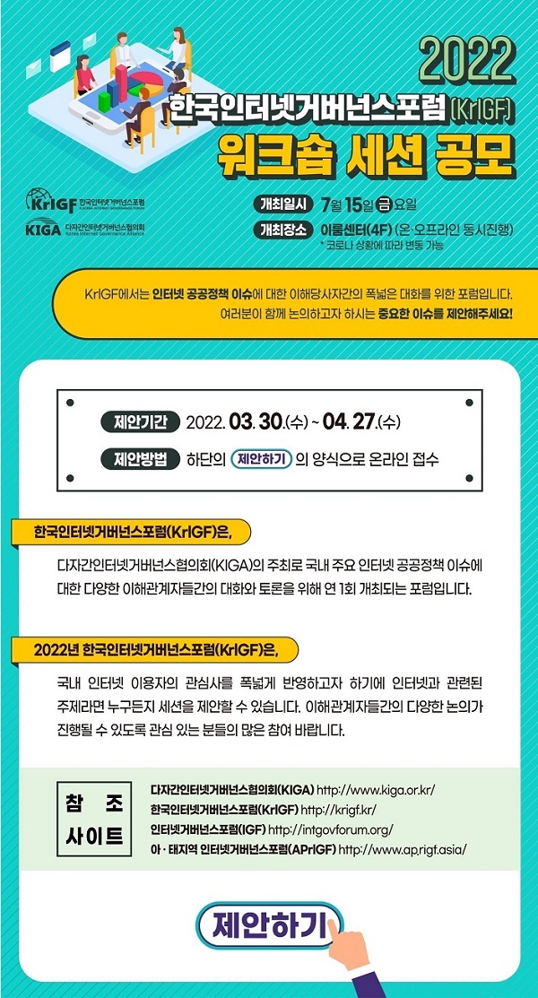 2022 한국인터넷거버넌스포럼(KrIGF) 워크숍 세션 공모-poster