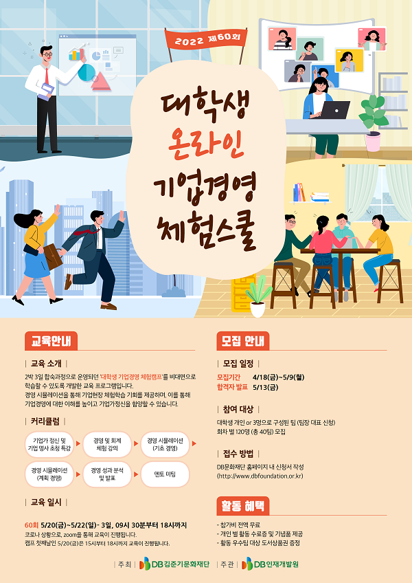 (교육/강연) 60회 대학생 온라인 기업경영 체험스쿨 참가자 모집-poster