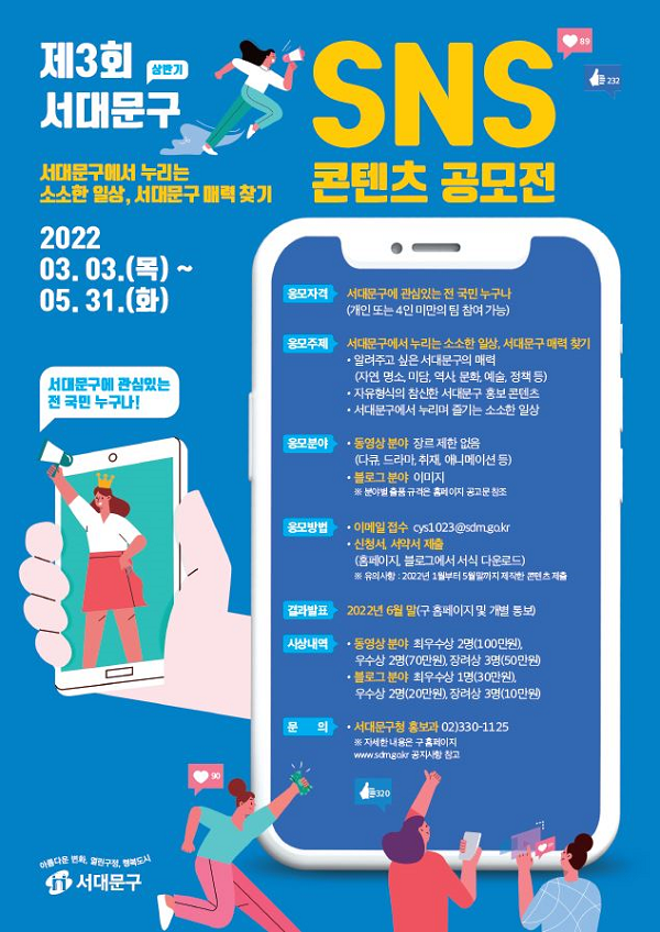 제3회 서대문구 SNS 콘텐츠 공모전-poster