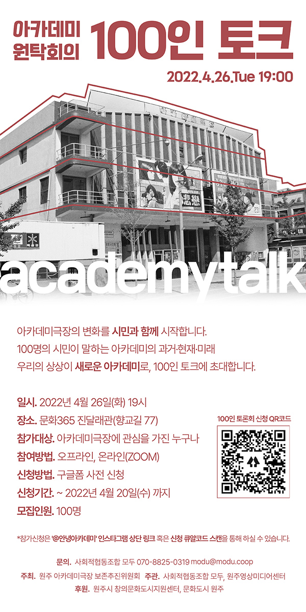 (기타) 원주 아카데미극장 아카데미 원탁회의 100인 토크-poster