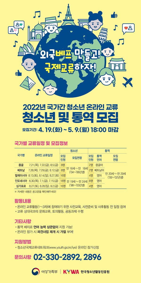 (기타) 2022년 국가 간 청소년 온라인 교류 청소년 및 통역 모집-poster