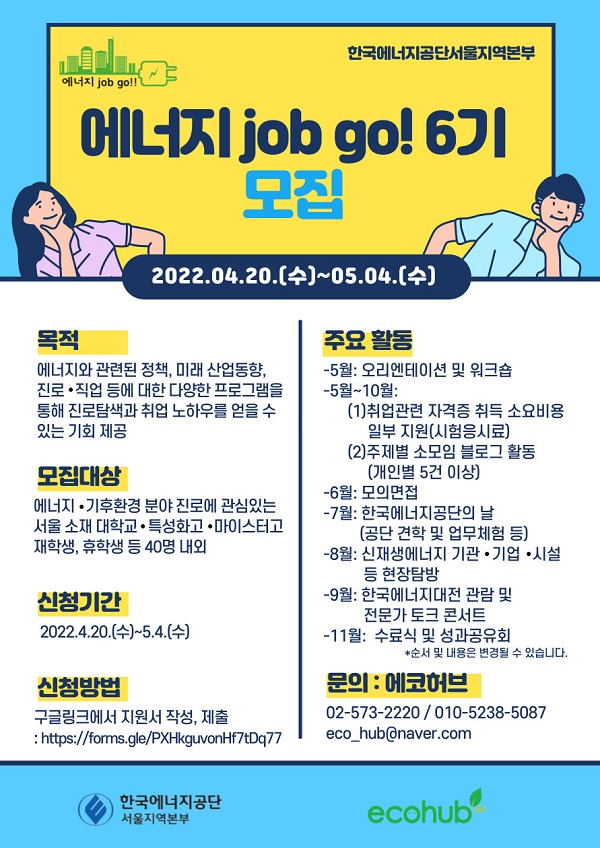 (교육/강연) 에너지 job go! 6기 모집-poster