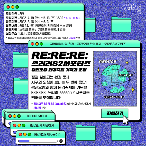 (서포터즈) 서울청년센터 광진 오랑 환경축제 서포터즈<쓰리리S2 서포터즈> 모집-poster