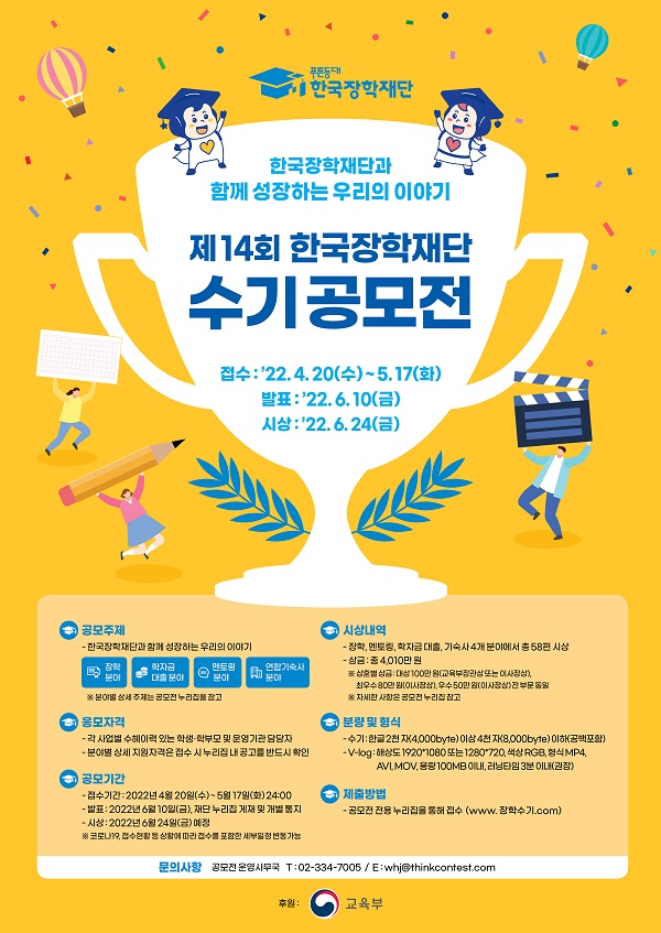 제14회 한국장학재단 수기공모전-poster