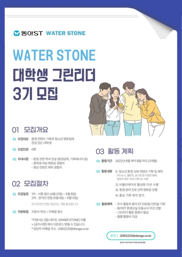 (서포터즈) WATER STONE 대학생 그린리더 3기 모집-poster