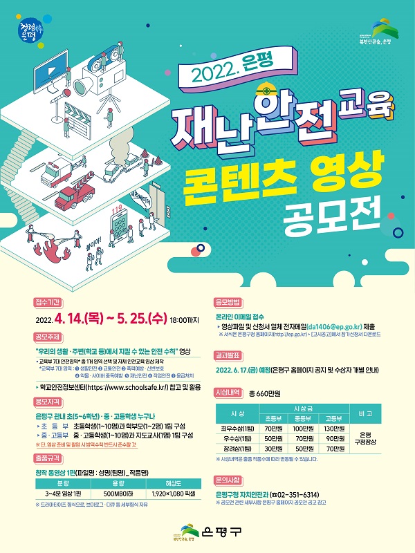 은평 재난안전 교육 콘텐츠 영상 공모전-poster