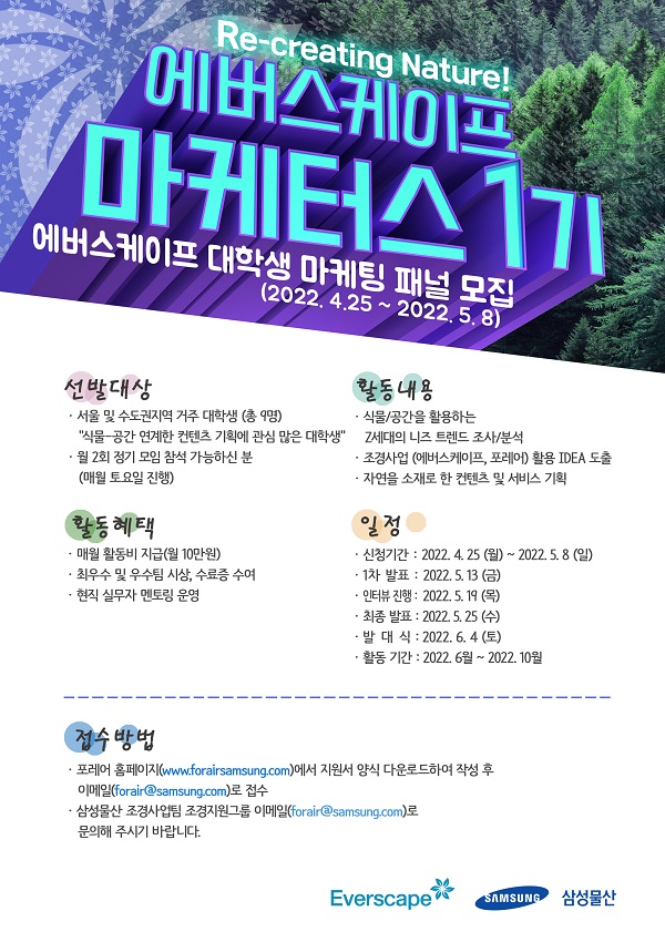 (서포터즈) 삼성물산 에버스케이프 마케터스 1기 모집-poster