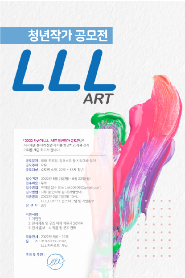 2022 LLL_ART 청년작가 공모전-poster