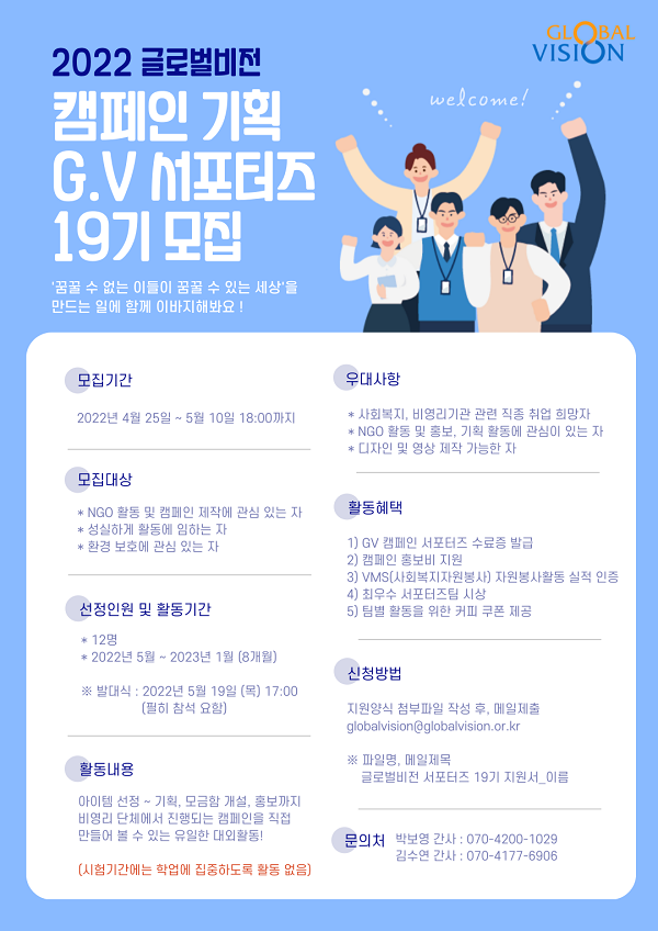 (서포터즈) 제 19회 글로벌비전 캠페인 기획 G.V서포터즈 모집-poster