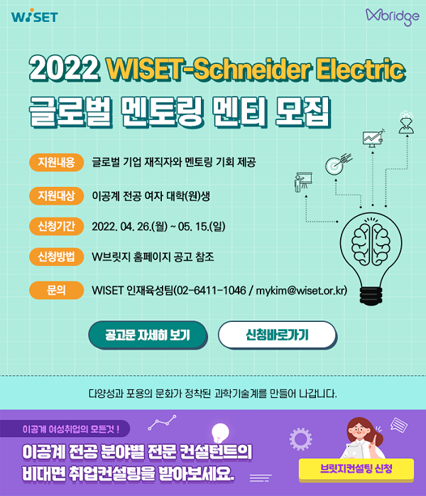 (멘토링) 2022 WISET-Schneider Electric 글로벌 멘토링 멘티 모집-poster