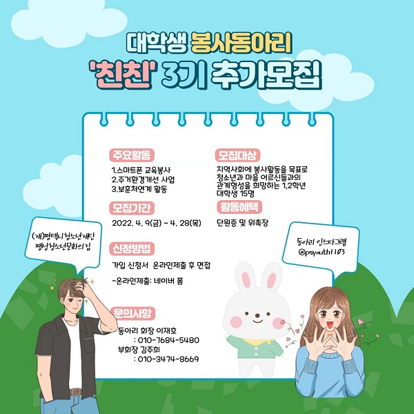 (대외활동) 대학생 봉사동아리 '친친' 3기 추가모집-poster