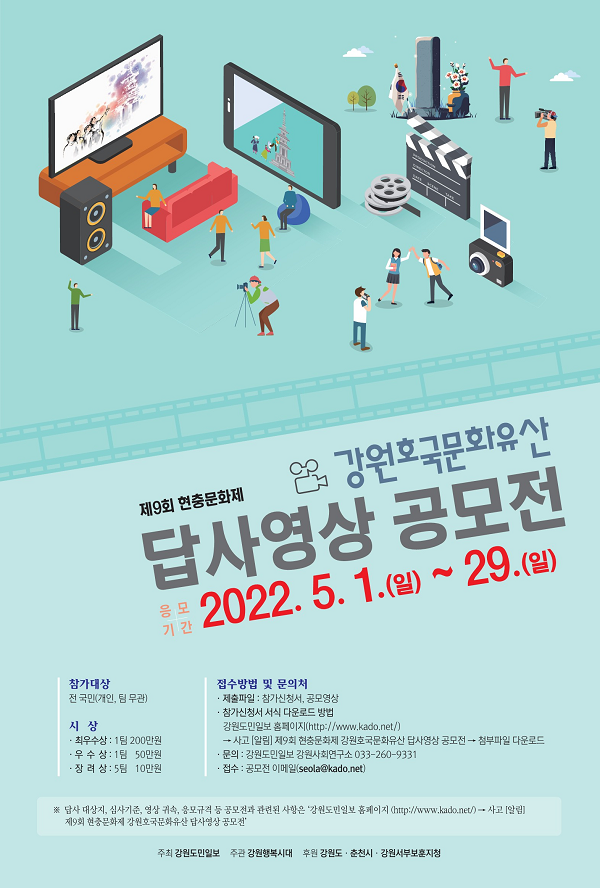 제9회 현충문화제 강원호국문화유산 답사영상 공모전-poster