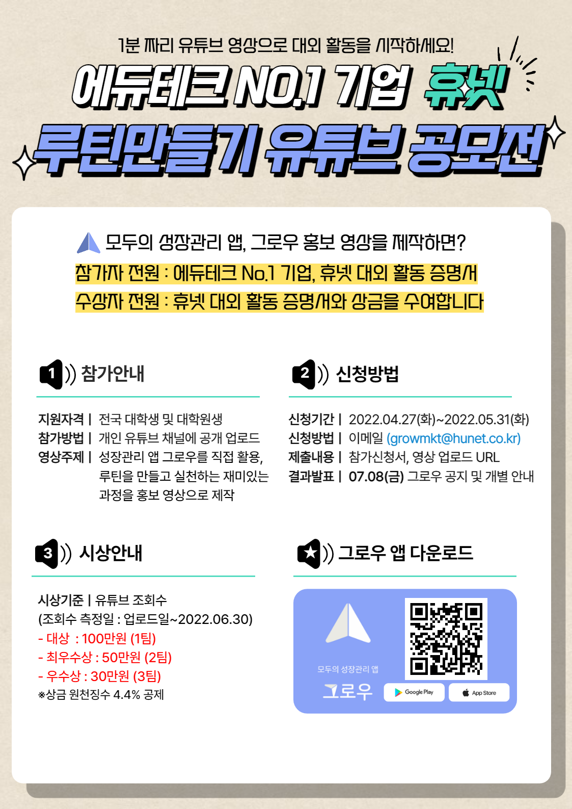 휴넷 그로우 대학(원)생 루틴만들기 유튜브 영상 공모전-poster