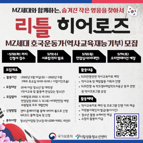 (기타) 2022년 보훈테마공모 '리틀 히어로즈' MZ세대 호국운동가(역사교육재능기부) 모집-poster