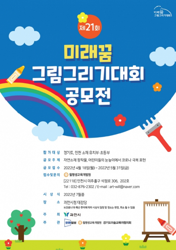 제21회 미래꿈 그림그리기 대회 공모전-poster