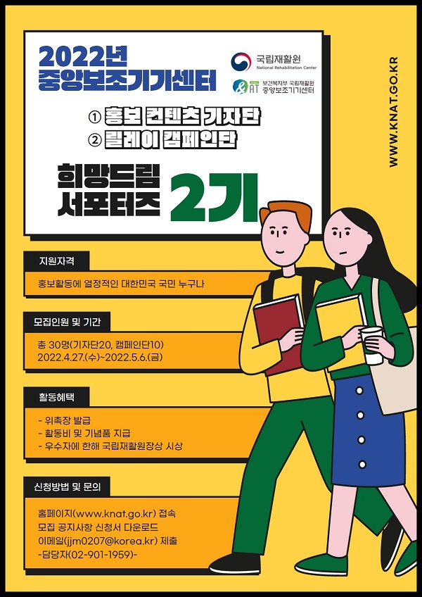 (서포터즈) 2022 중앙보조기기센터 희망드림 서포터즈 2기 모집-poster