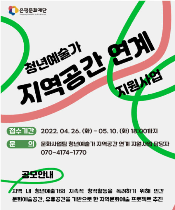 2022 청년예술가 지역공간 연계 지원사업 모집공고-poster