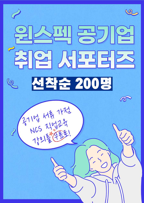 (서포터즈) 윈스펙 공기업 취업 서포터즈 31기 모집-poster