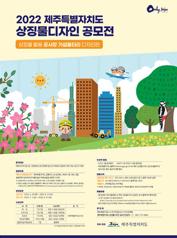 2022 제주특별자치도 상징물디자인 공모전-poster