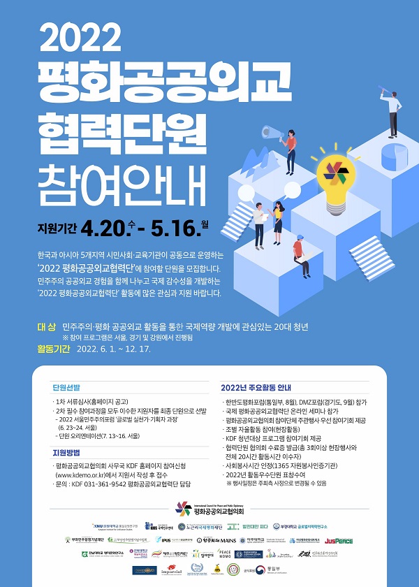 (기타) 2022 평화공공외교협력단원 모집-poster