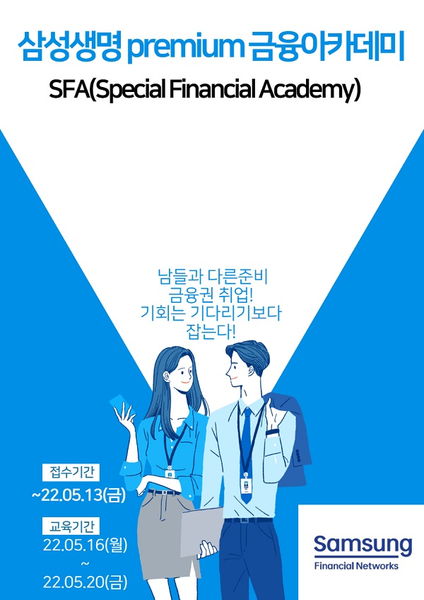 (교육/강연) 삼성생명 SFA(Special Finance Academy) 1기 모집-poster