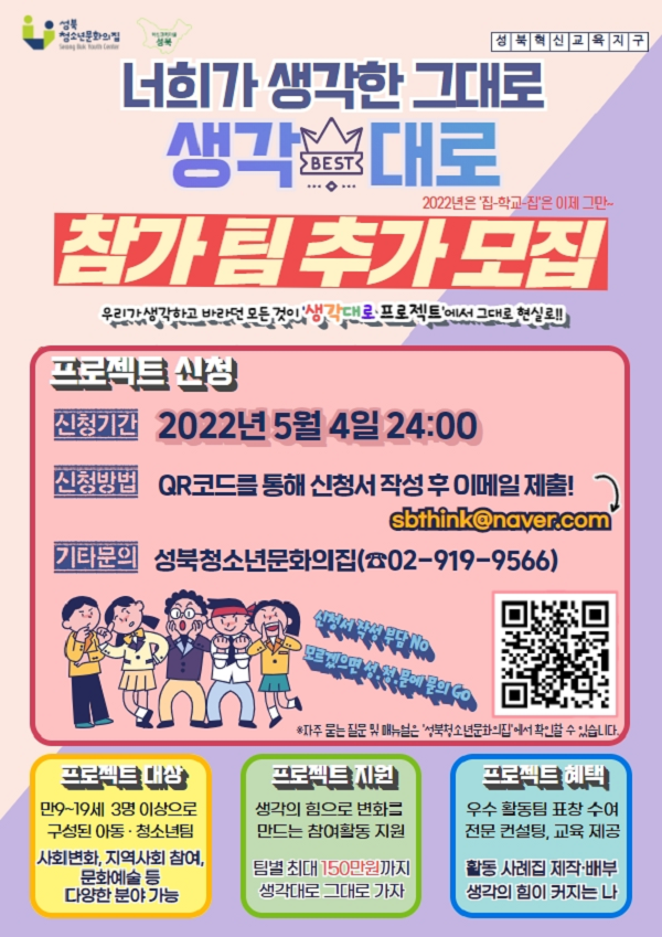 (기타) 2022 성북 서울혁신교육지구 「생각대로 프로젝트」-poster