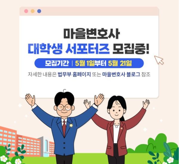 (서포터즈) 마을변호사 대학생 서포터즈를 모집합니다!-poster