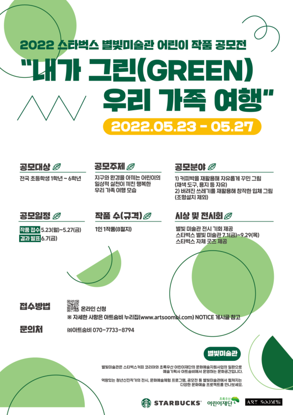 2022 스타벅스 별빛미술관 어린이 작품 공모전 <내가 그린(GREEN) 우리 가족 여행>-poster