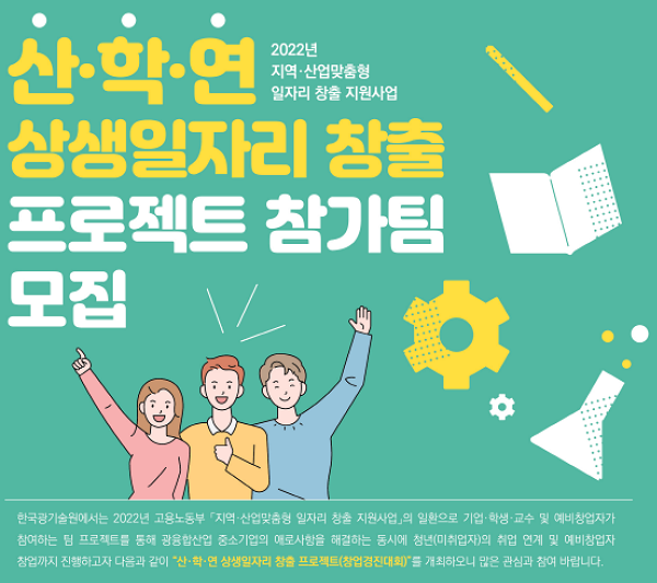 2022년 지역·산업맞춤형 일자리창출 지원사업 산·학·연 상생일자리 창출 프로젝트 공고-poster