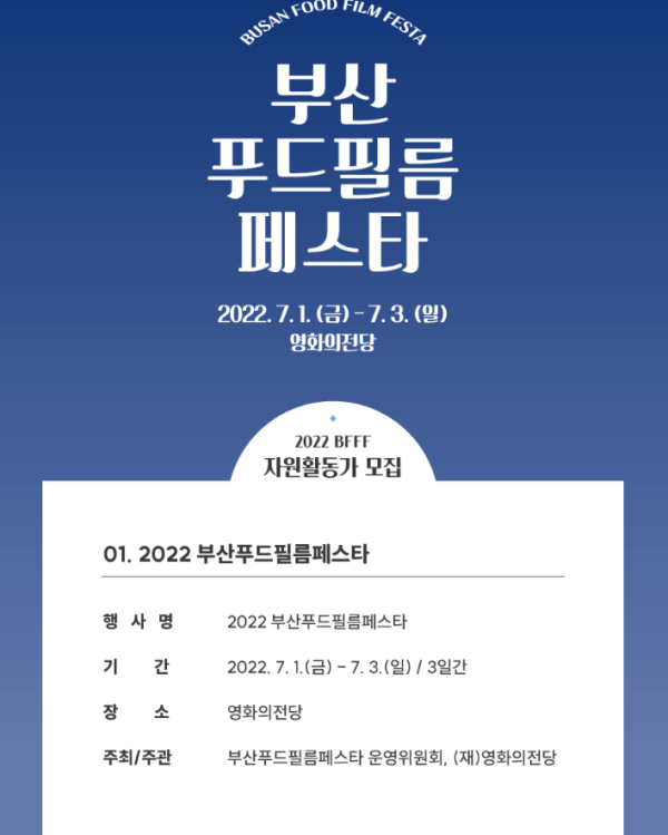 (봉사활동) 2022 부산푸드필름페스타(BFFF) 자원활동가 모집-poster