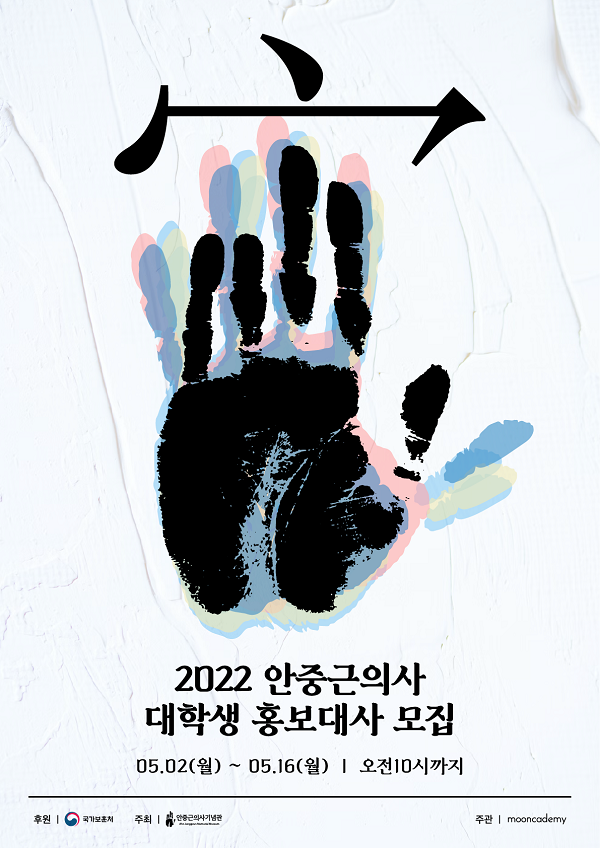 (홍보대사) 2022 안중근 의사 대학생 홍보대사-poster