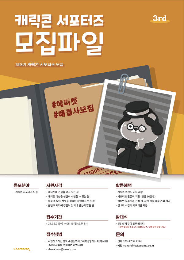 (서포터즈) 캐릭콘 서포터즈 3기 모집-poster