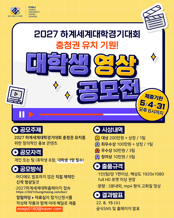 2027 하계세계대학경기대회 충청권 유치 기원 대학생 영상 공모전-poster