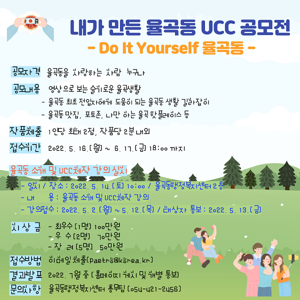 DIY율곡동 내가 만든 율곡동 UCC공모전-poster