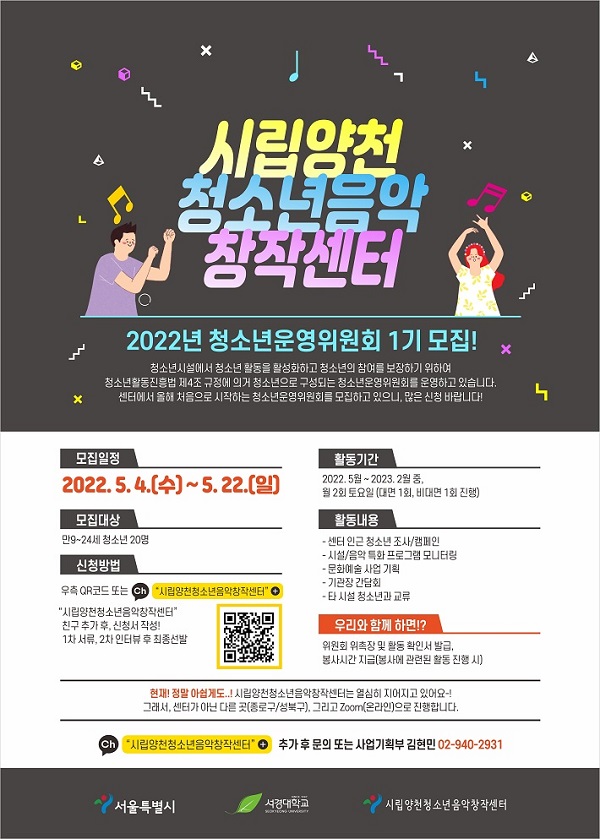 (대외활동) 2022년 시립양천청소년음악창작센터 청소년운영위원회 1기 모집-poster