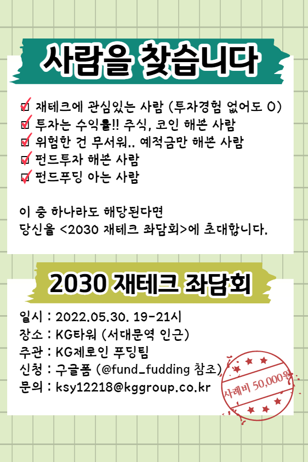 (기타) KG제로인 2030 재테크 좌담회-poster