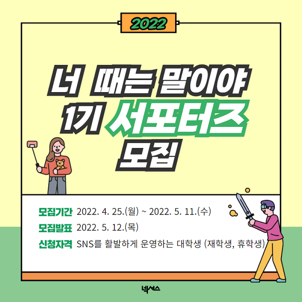 (서포터즈) 넥서스 너 때는 말이야 1기 대학생 서포터즈-poster