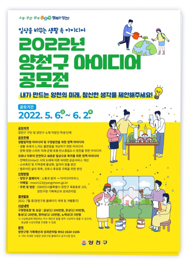 2022 양천구 아이디어 공모전-poster