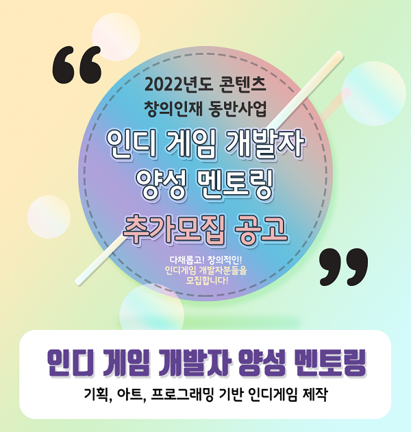 (멘토링) 2022년도 콘텐츠 창의인재 동반사업 인디게임 개발자 양성 멘토링 모집-poster