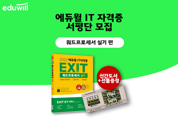 (서평단) 에듀윌 IT 자격증 서평단(워드프로세서 실기 편) 모집-poster