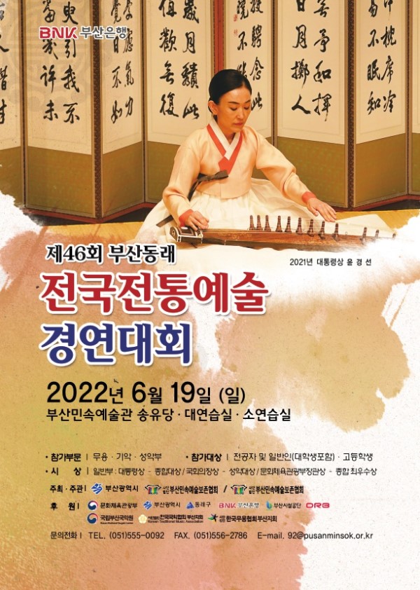 제46회 부산동래 전국전통예술경연대회-poster