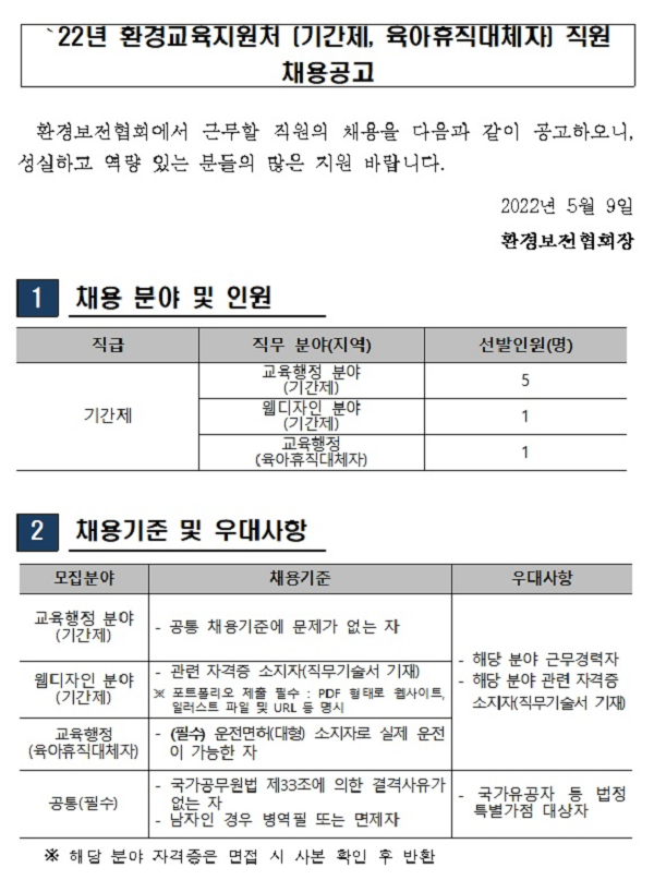 (취업) 환경교육지원처 (기간제, 육아휴직대체자) 직원 채용공고 (~5/16)-poster