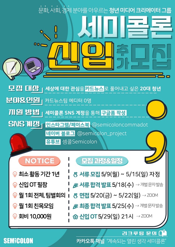 (에디터) 청년 미디어 크리에이터 그룹 세미콜론 신입 에디터 모집-poster