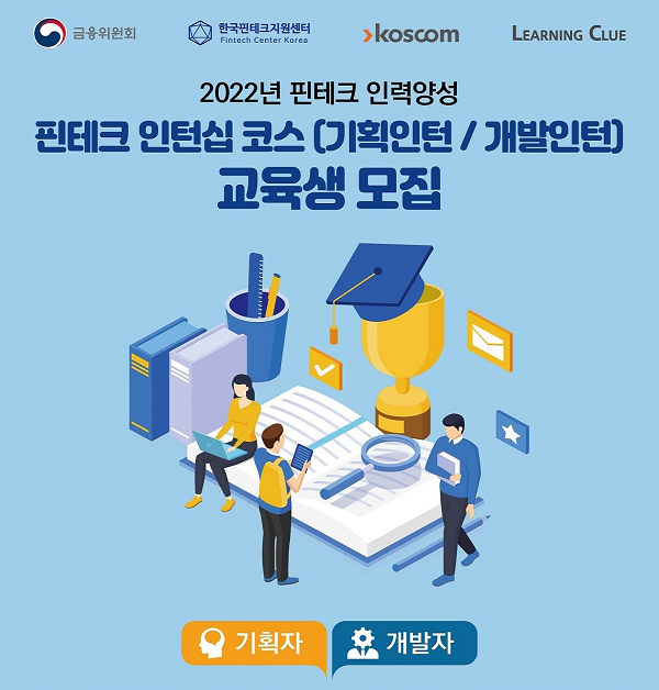 (교육/강연) [한국핀테크지원센터] 2022년 핀테크 인력양성 ⌜핀테크 인턴십 코스(기획인턴/개발인턴)⌟ 교육생 모집-poster